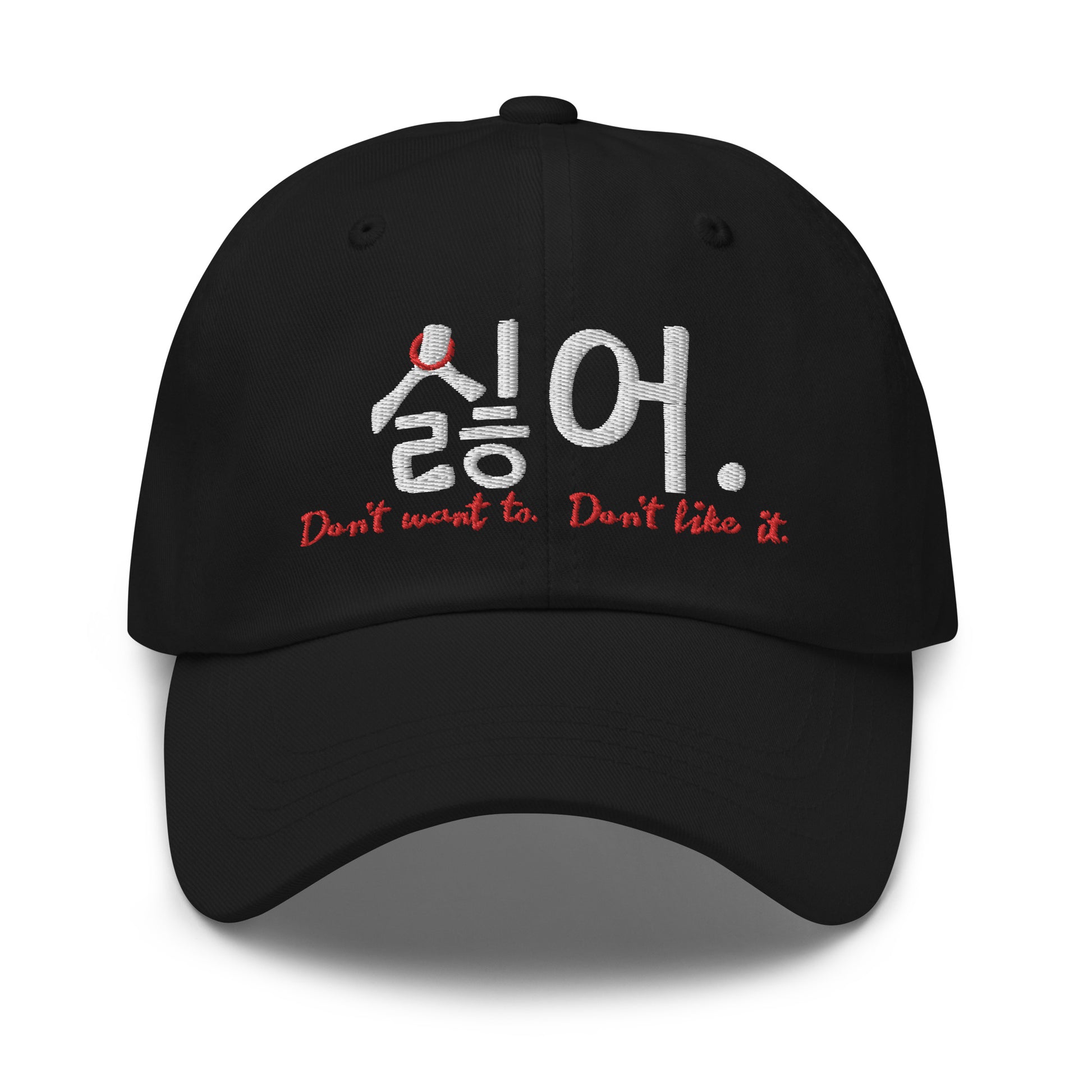 Black baseball cap with the phrase 'Don't want to. Don't like it.' in Hangul and English embroidered on the front