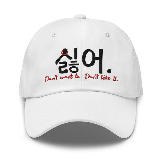 White baseball cap with the phrase 'Don't want to. Don't like it.' in Hangul and English embroidered on the front