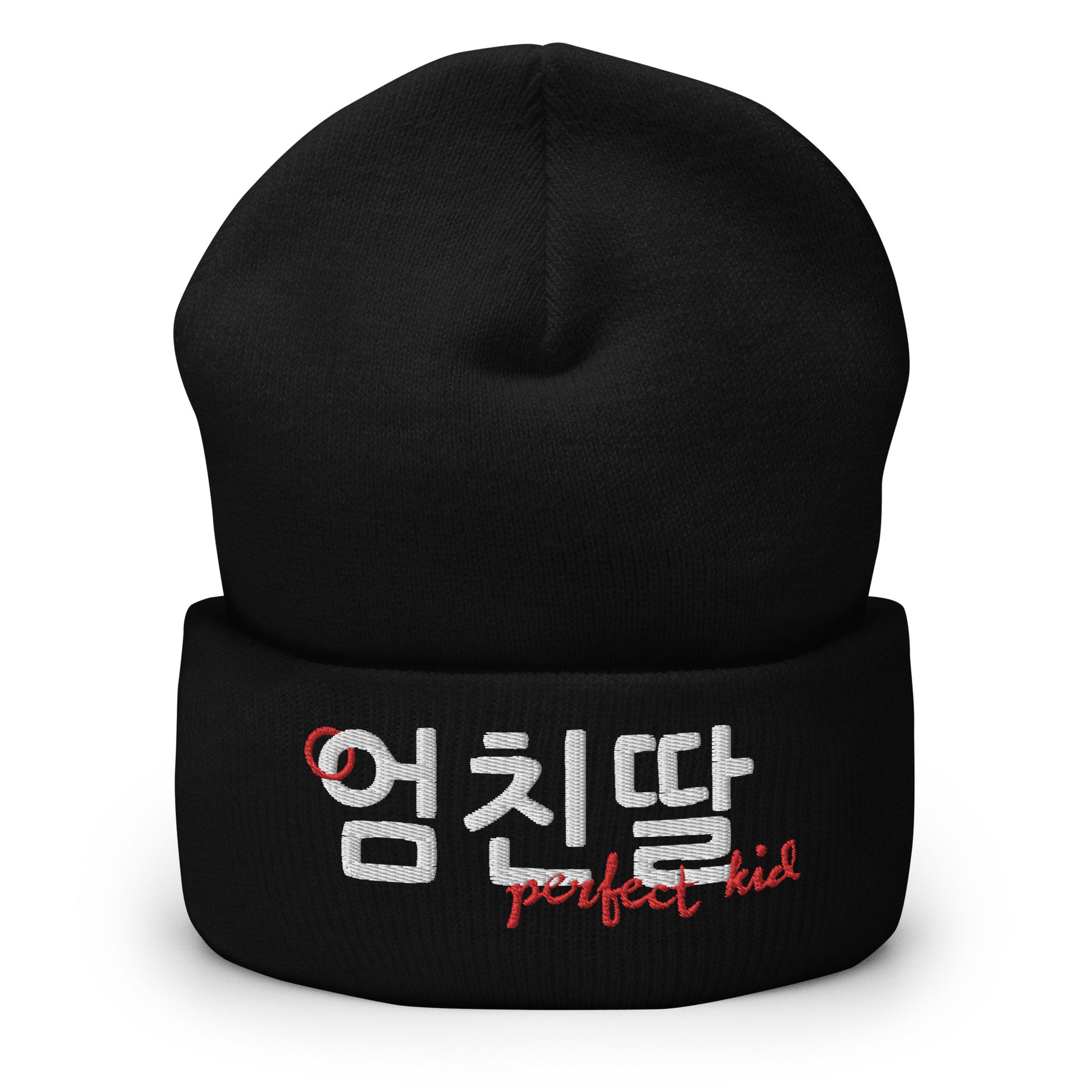 Cute, cuffed black beanie with the Hangul expression to describe a perfect child (female) embroidered on the front