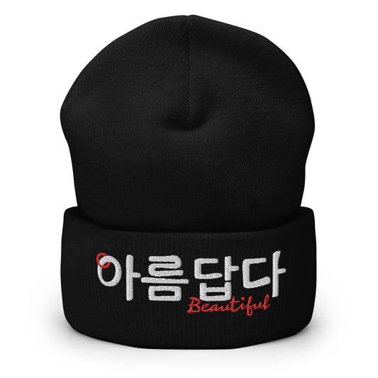 Cozy,cuffed black beanie with the word 'Beautiful' in Hangul and English embroidered on the front