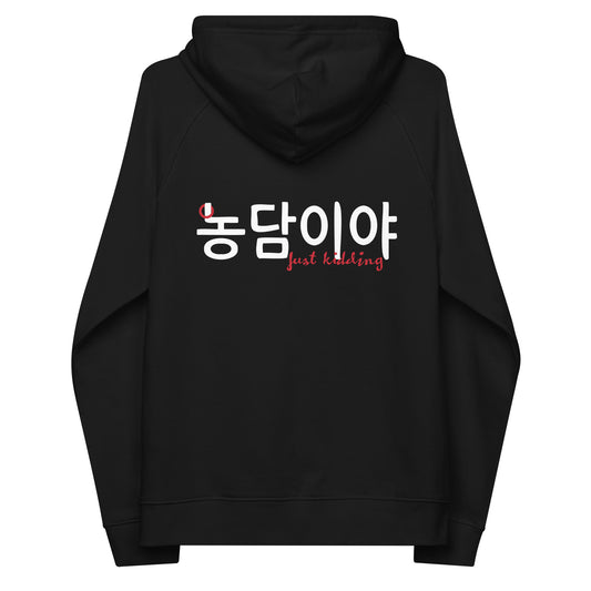Extra soft black hoodie with the phrase 'Just kidding' in English and Hangul in large print on the back