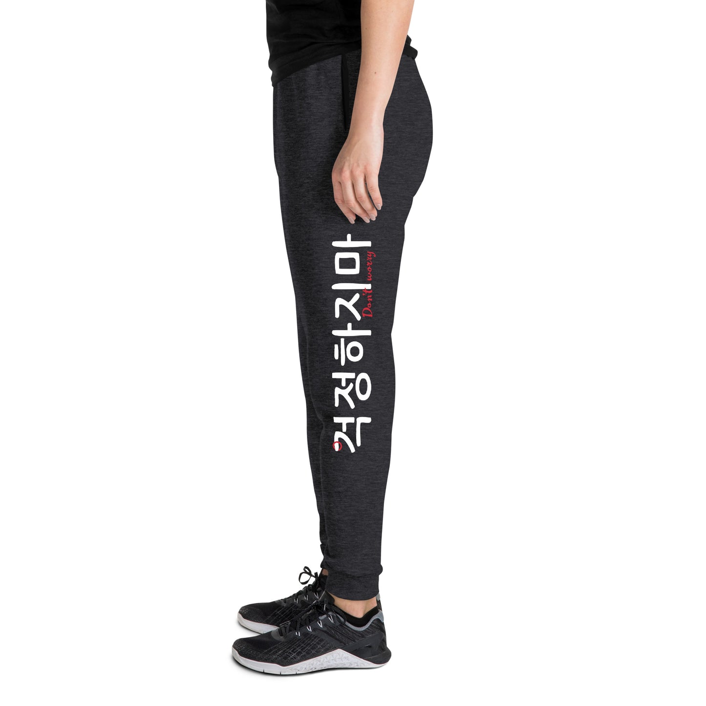 Black heather pair of joggers with large print on the left leg saying 'Don't worry' in English and Hangul