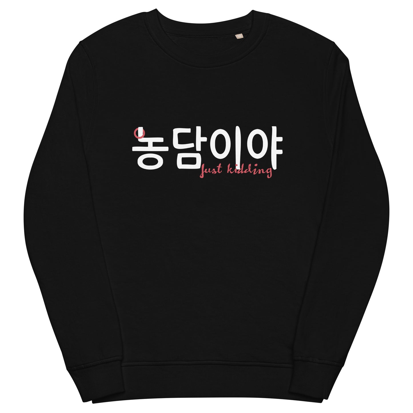 Extra soft black longsleeve with the phrase 'Just kidding' in Hangul and English on the front 