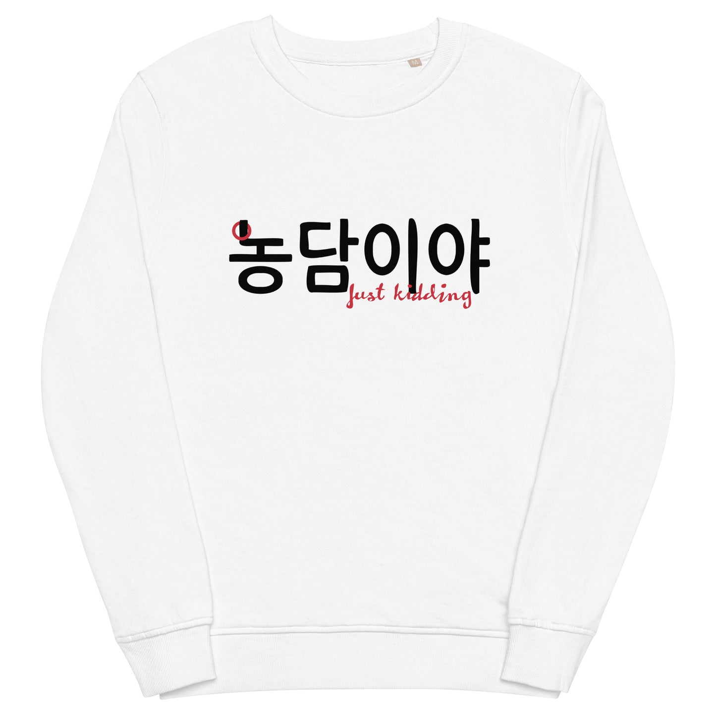 Extra soft white longsleeve with the phrase 'Just kidding' in Hangul and English on the front 