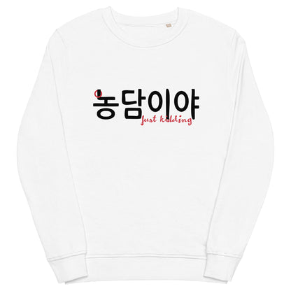 Extra soft white longsleeve with the phrase 'Just kidding' in Hangul and English on the front 