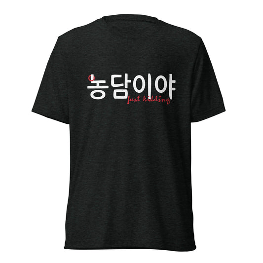 Extra soft black T-shirt with the text 'Just kidding' in Hangul and English in big print on the front
