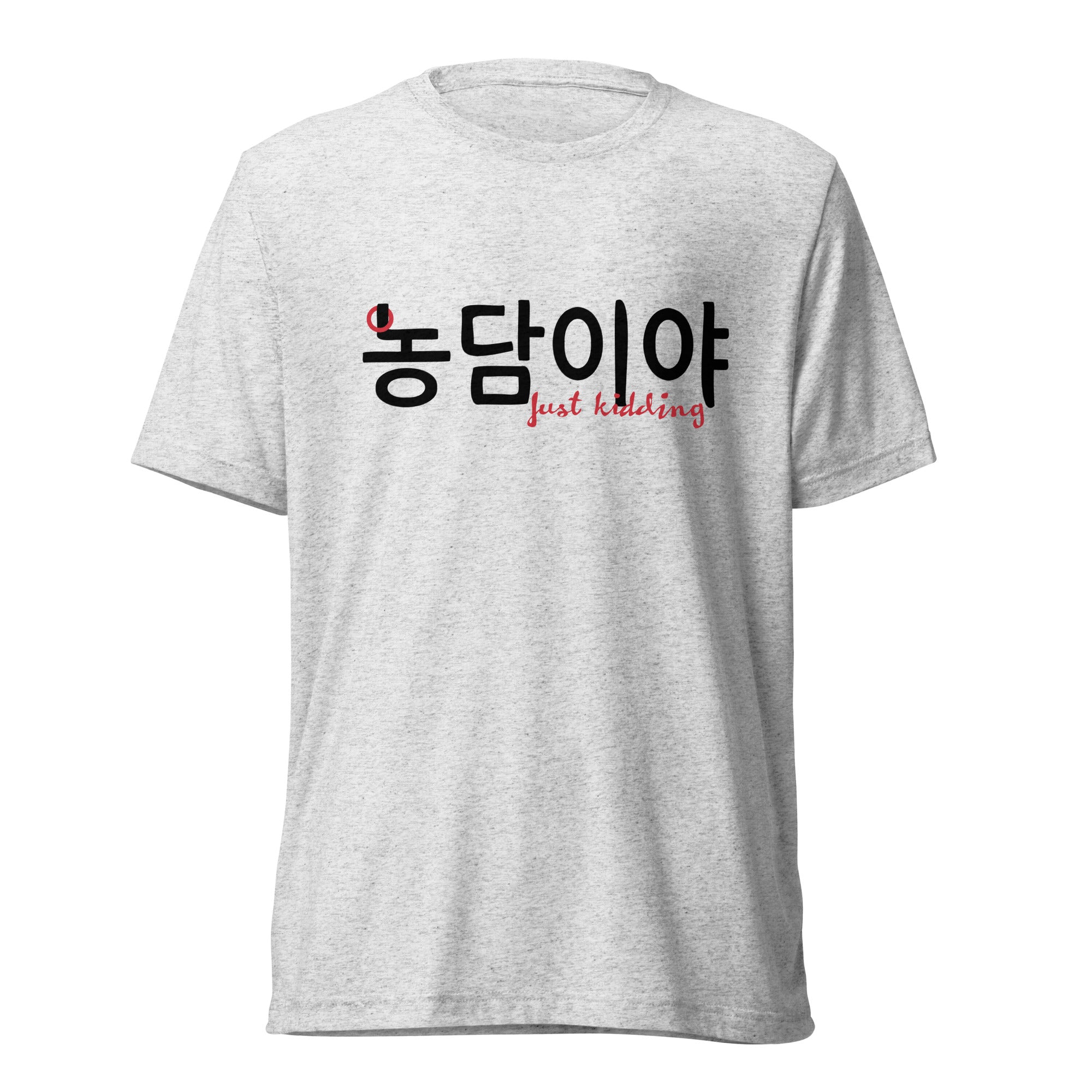 Extra soft grey T-shirt with the text 'Just kidding' in Hangul and English in big print on the front
